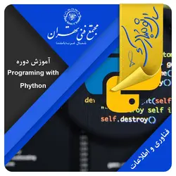 آموزش programming with python (کمپ عید) - مجتمع فنی تهران شمال غرب (باملند)