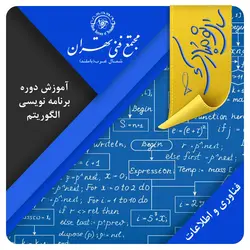آموزش برنامه نویسی الگوریتم (کمپ عید) - مجتمع فنی تهران شمال غرب (باملند)