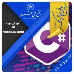 آموزش C#Programming (کمپ عید) - مجتمع فنی تهران شمال غرب (باملند)