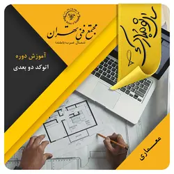 آموزش اتوکد دوبعدی (کمپ عید) - مجتمع فنی تهران شمال غرب (باملند)