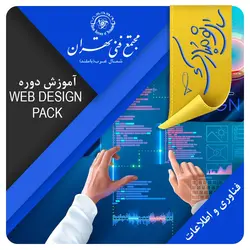 آموزش دوره Web Design pack (کمپ عید) - مجتمع فنی تهران شمال غرب (باملند)