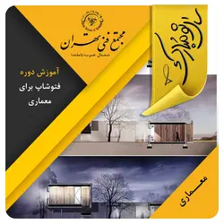 آموزش فتوشاپ برای معماری (کمپ عید) - مجتمع فنی تهران شمال غرب (باملند)