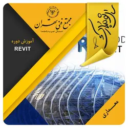 آموزش نرم افزار revit (کمپ عید) - مجتمع فنی تهران شمال غرب (باملند)