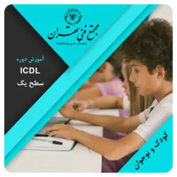 آموزش دوره ICDL کودک و نوجوان سطح 1 - مجتمع فنی تهران شمال غرب (باملند)