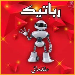 رباتیک مقدماتی - مجتمع فنی تهران
