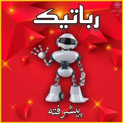 رباتیک پیشرفته - مجتمع فنی تهران