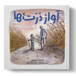 کتاب آواز ذرّت‌ها
