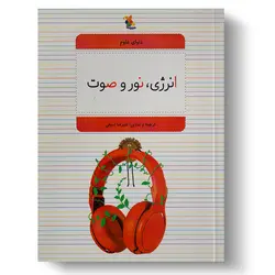 کتاب انرژی، نور و صوت از مجموعه دنیای علوم