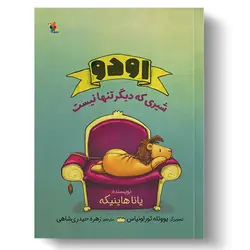 کتاب اودو شیری که دیگر تنها نیست