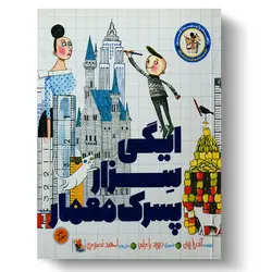 کتاب ایگی سِزار پسرک معمار از مجموعه راهت را پیدا کن