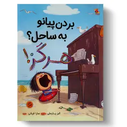 کتاب بردن پیانو به ساحل؟ هرگز!
