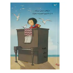 کتاب بردن پیانو به ساحل؟ هرگز!