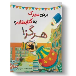 کتاب بردن سیرک به کتابخانه؟ هرگز!