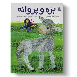 کتاب برّه و پروانه