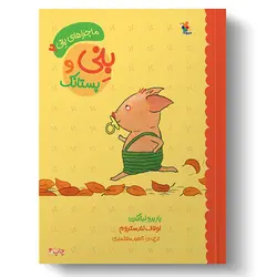 کتاب بِنی و پستانک از مجمومه ماجراهای بِنی (۲)