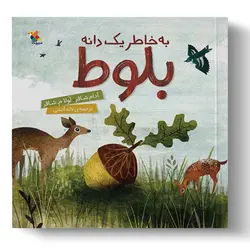 کتاب به خاطر یک دانه بلوط