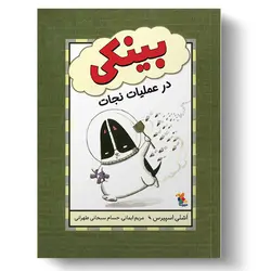 کتاب بینکی در عملیات نجات