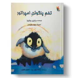کتاب تخم پنگوئن امپراتور
