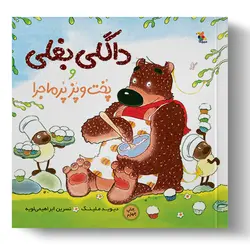 کتاب داگلی بغلی و پُخت و پَز پُرماجرا