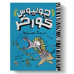 کتاب در چنگ مصری‌ها از مجموعه جولیوس گورخر