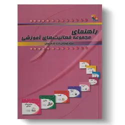 کتاب راهنمای مجموعه فعالیت‌های آموزشی برای کودکان ۲ تا ۲.۵ سال