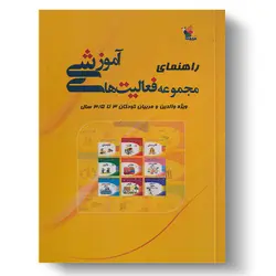 کتاب راهنمای مجموعه فعالیت‌های آموزشی برای کودکان ۳ تا ۳.۵ سال