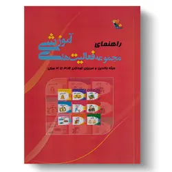 کتاب راهنمای مجموعه فعالیت‌های آموزشی برای کودکان ۳.۵ تا ۴ سال