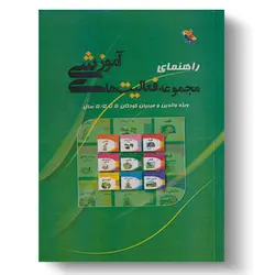 کتاب راهنمای مجموعه فعالیت‌های آموزشی برای کودکان ۵ تا ۵.۵ سال
