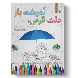 کتاب دلت قرص، آغوشت باز