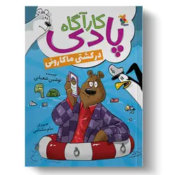 کتاب کارآگاه پادی در کشتی ماکارونی