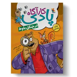 کتاب کارآگاه پادی در جنگل بلوط