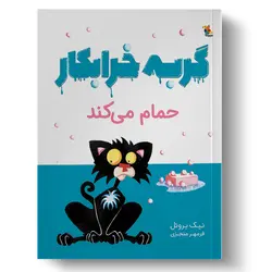 کتاب گربه خرابکار حمام می‌کند
