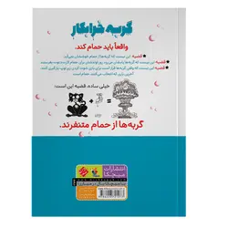 کتاب گربه خرابکار حمام می‌کند
