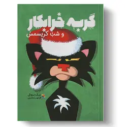 کتاب گربه خرابکار و شب کریسمس