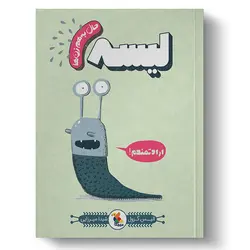 کتاب لیسه از مجموعه حال به هم زن‌ها