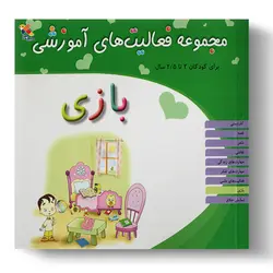 کتاب مجموعه فعالیت‌های آموزشی: بازی برای کودکان ۲ تا ۲.۵ سال