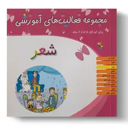 کتاب مجموعه فعالیت‌های آموزشی: شعر برای کودکان ۵.۵ تا ۶ سال
