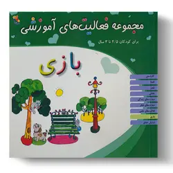 کتاب مجموعه فعالیت‌های آموزشی: بازی برای کودکان ۲.۵ تا ۳ سال