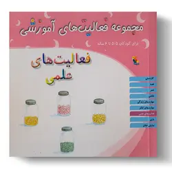 کتاب مجموعه فعالیت‌های آموزشی: فعالیت‌های علمی کودکان ۵.۵ تا ۶ سال