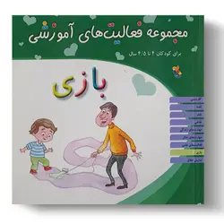 کتاب مجموعه فعالیت‌های آموزشی: بازی برای کودکان ۴ تا ۴.۵ سال