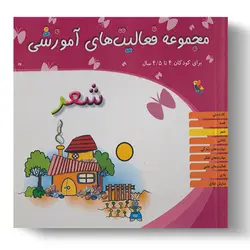 کتاب مجموعه فعالیت‌های آموزشی: شعر برای کودکان ۴ تا ۴.۵ سال