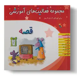 کتاب مجموعه فعالیت‌های آموزشی: قصه برای کودکان ۴ تا ۴.۵ سال