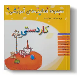 کتاب مجموعه فعالیت‌های آموزشی: کاردستی برای کودکان ۲ تا ۲.۵ سال