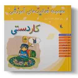 کتاب مجموعه فعالیت‌های آموزشی: کاردستی برای کودکان ۴ تا ۴.۵ سال