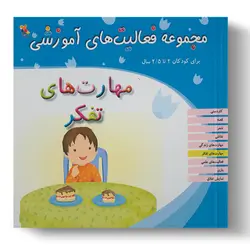 کتاب مجموعه فعالیت‌های آموزشی: مهارت‌های تفکر برای کودکان ۲ تا ۲.۵ سال