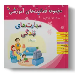 کتاب مجموعه فعالیت‌های آموزشی: مهارت‌های زندگی برای کودکان ۲ تا ۲.۵ سال