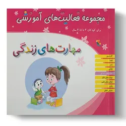 کتاب مجموعه فعالیت‌های آموزشی: مهارت‌های زندگی برای کودکان ۴ تا ۴.۵ سال