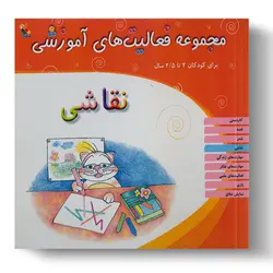 کتاب مجموعه فعالیت‌های آموزشی: نقاشی کودکان ۲ تا ۲.۵ سال