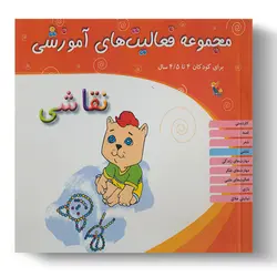 کتاب مجموعه فعالیت‌های آموزشی: نقاشی کودکان ۴ تا ۴.۵ سال