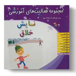 کتاب مجموعه فعالیت‌های آموزشی: نمایش خلاق برای کودکان ۳ تا ۳.۵ سال